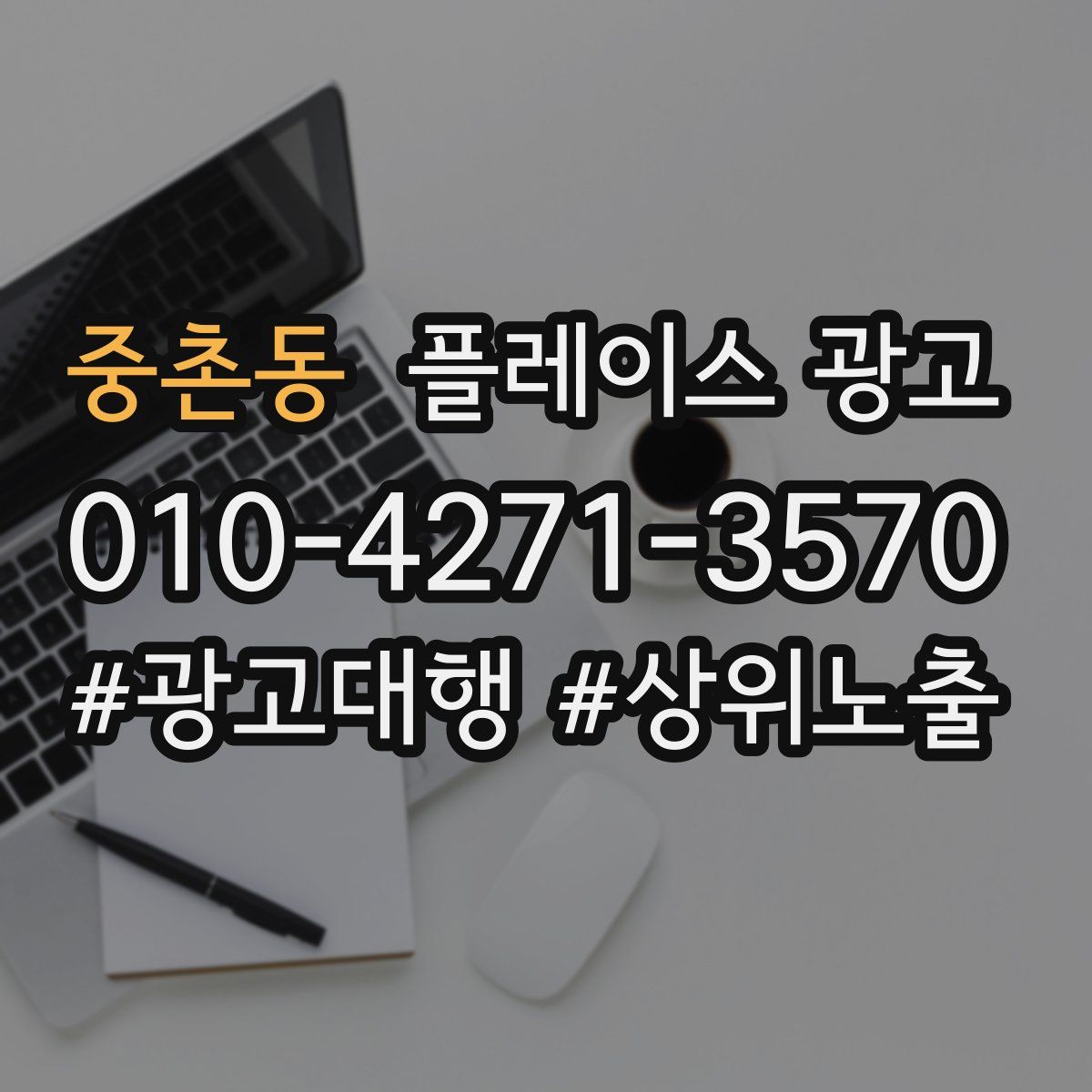 중촌동 플레이스 광고