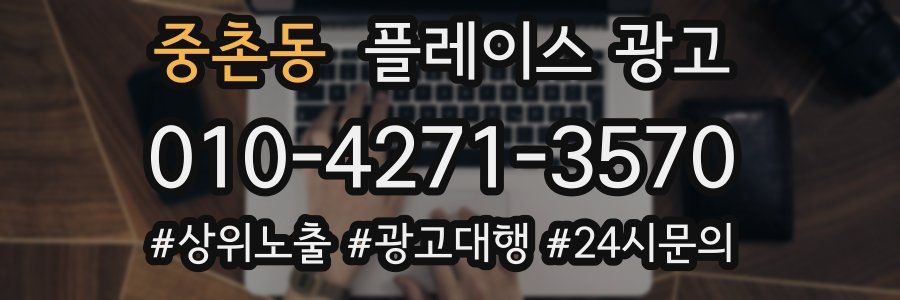 중촌동 플레이스 광고