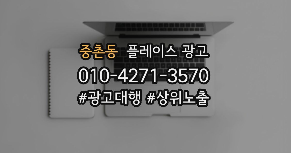 중촌동 플레이스 광고
