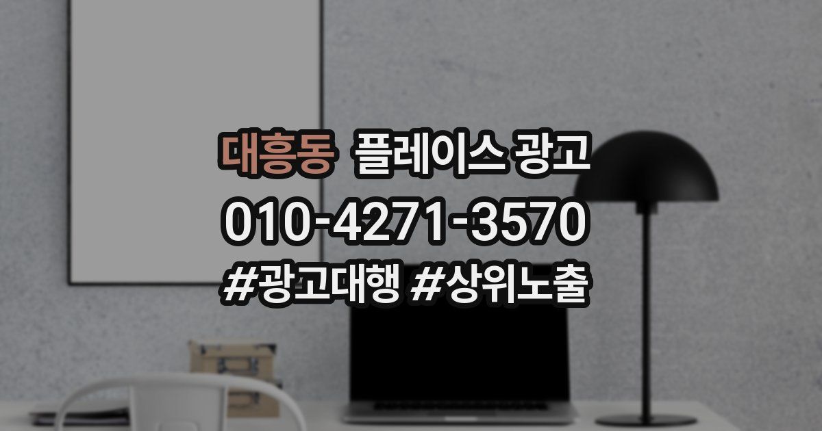 대흥동 플레이스 광고
