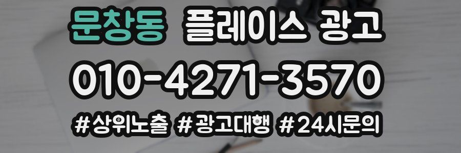 문창동 플레이스 광고