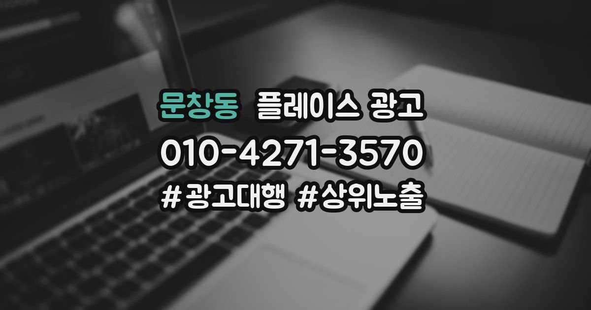 문창동 플레이스 광고