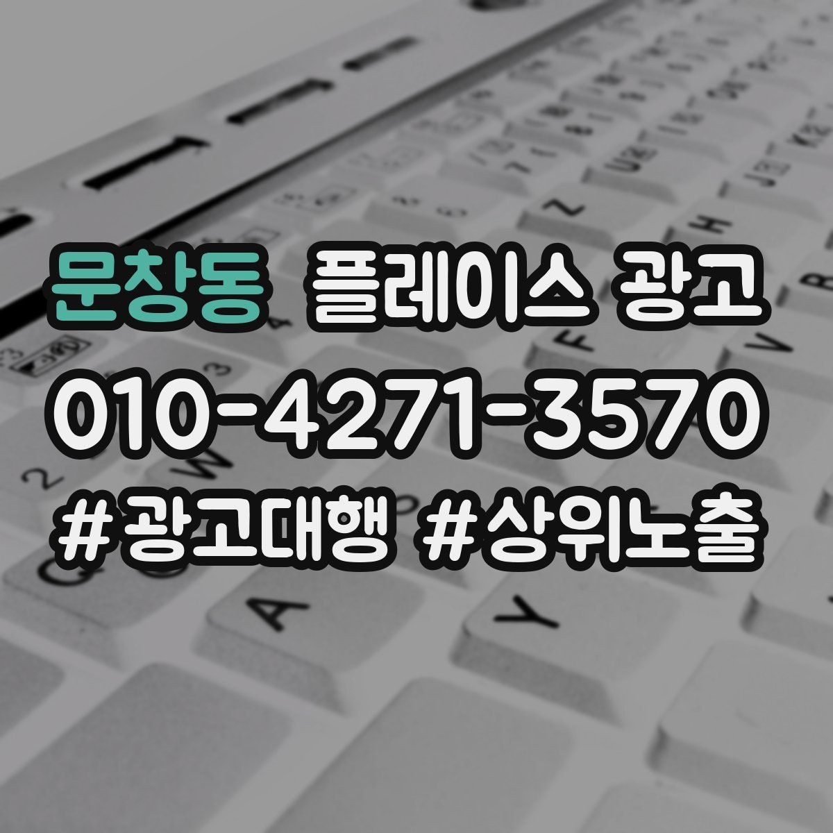 문창동 플레이스 광고