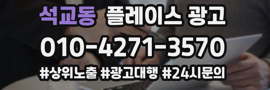 석교동 플레이스 광고