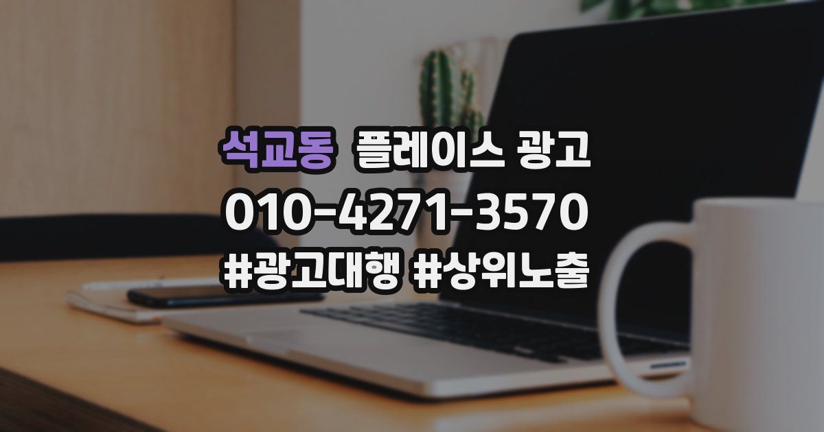 석교동 플레이스 광고