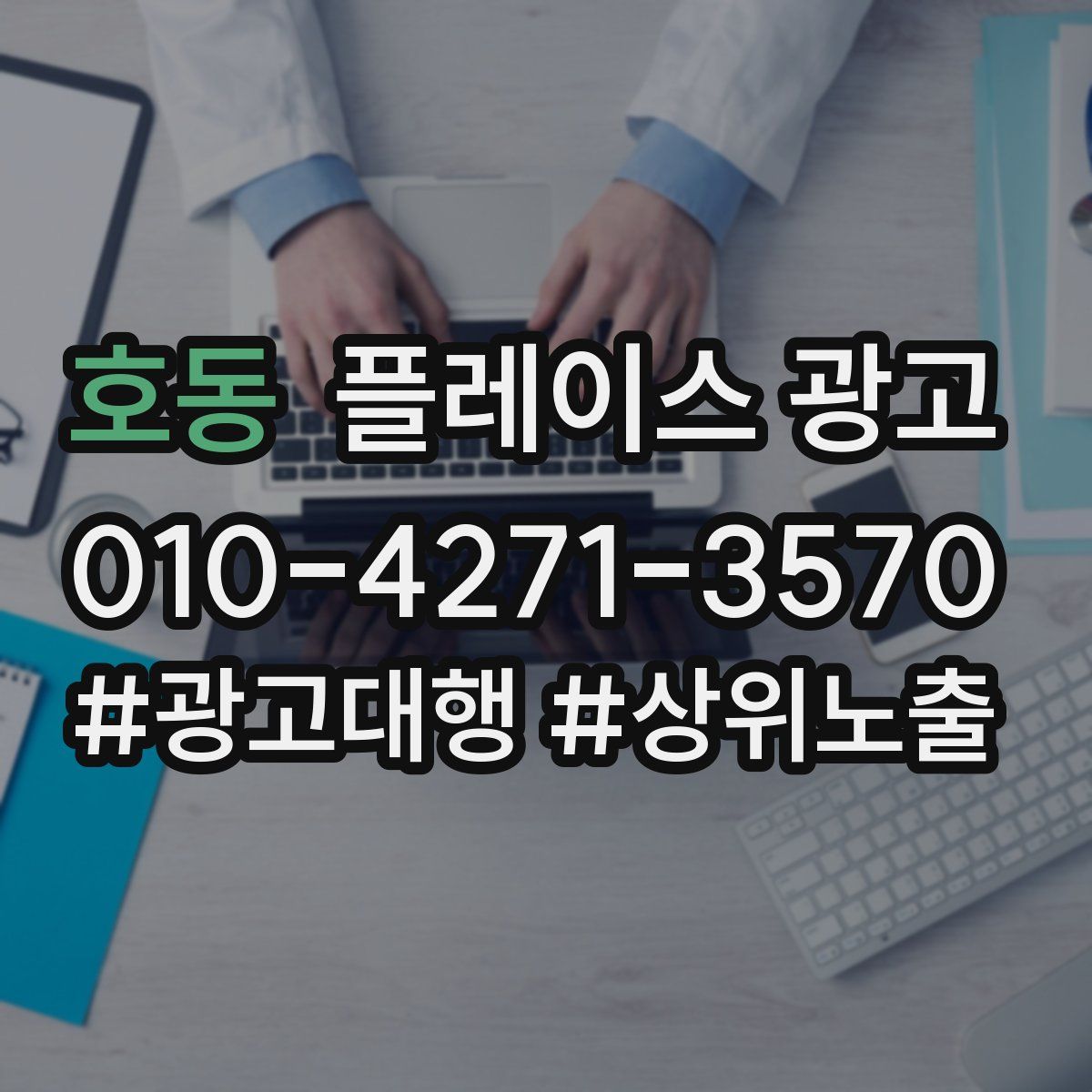 호동 플레이스 광고