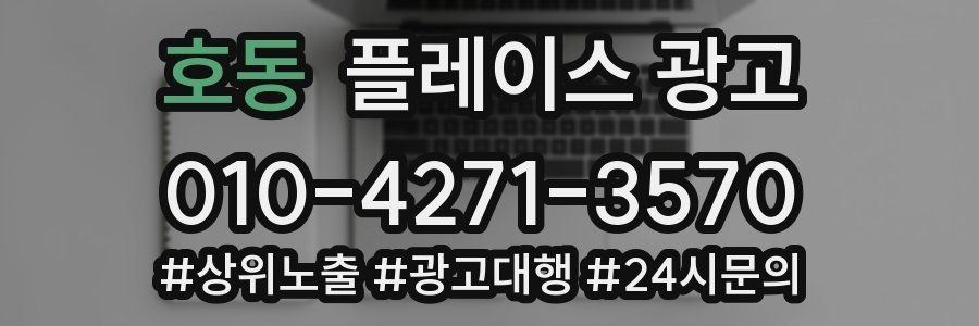 호동 플레이스 광고
