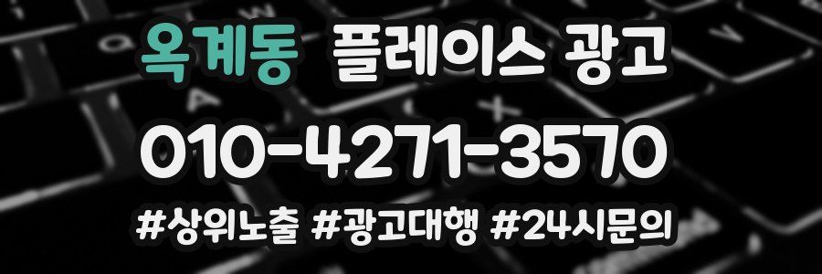 옥계동 플레이스 광고