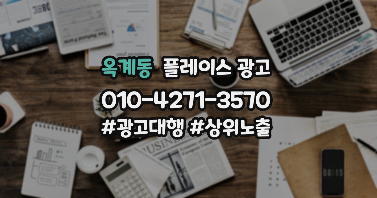 옥계동 플레이스 광고