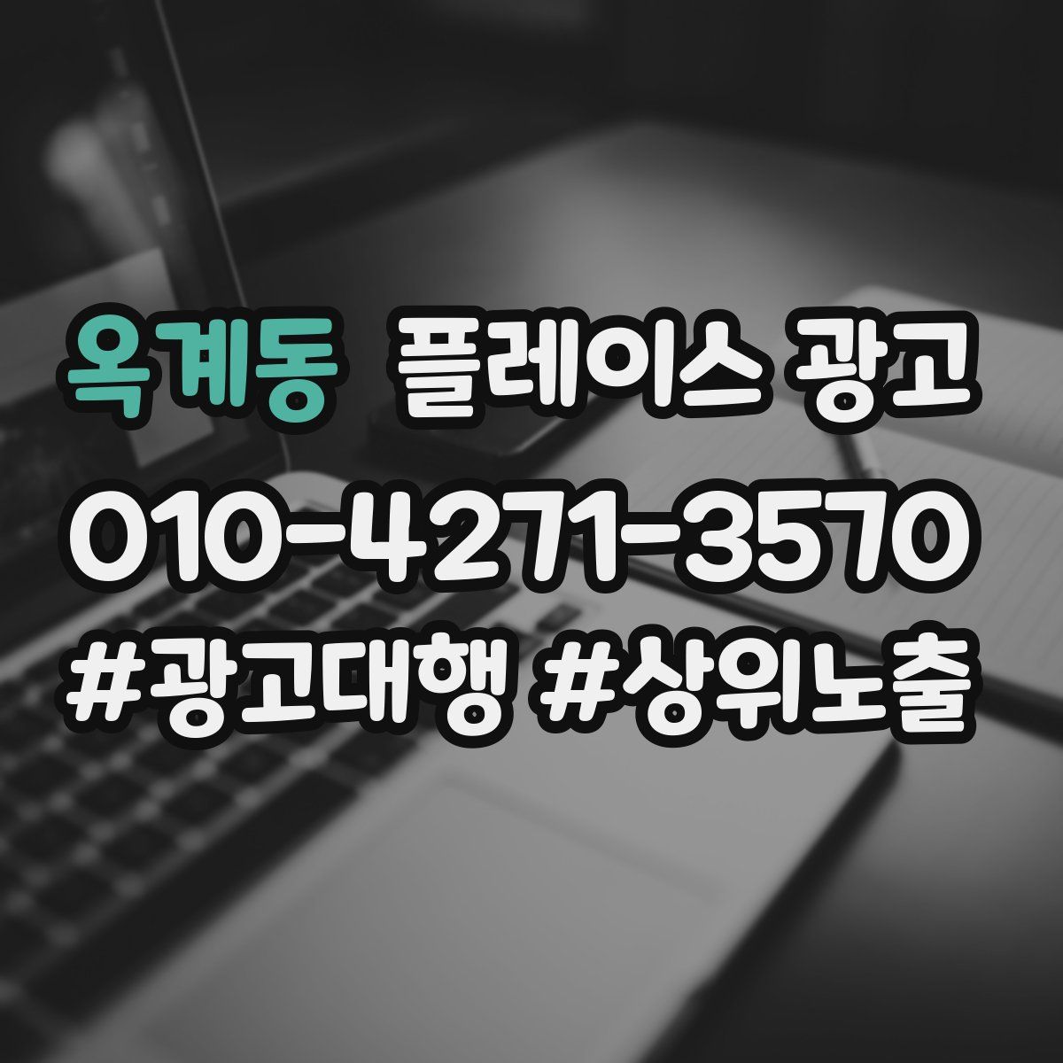 옥계동 플레이스 광고
