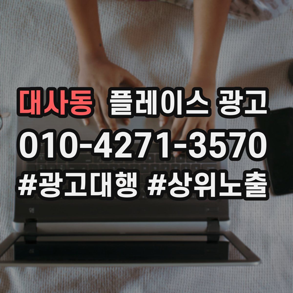 대사동 플레이스 광고