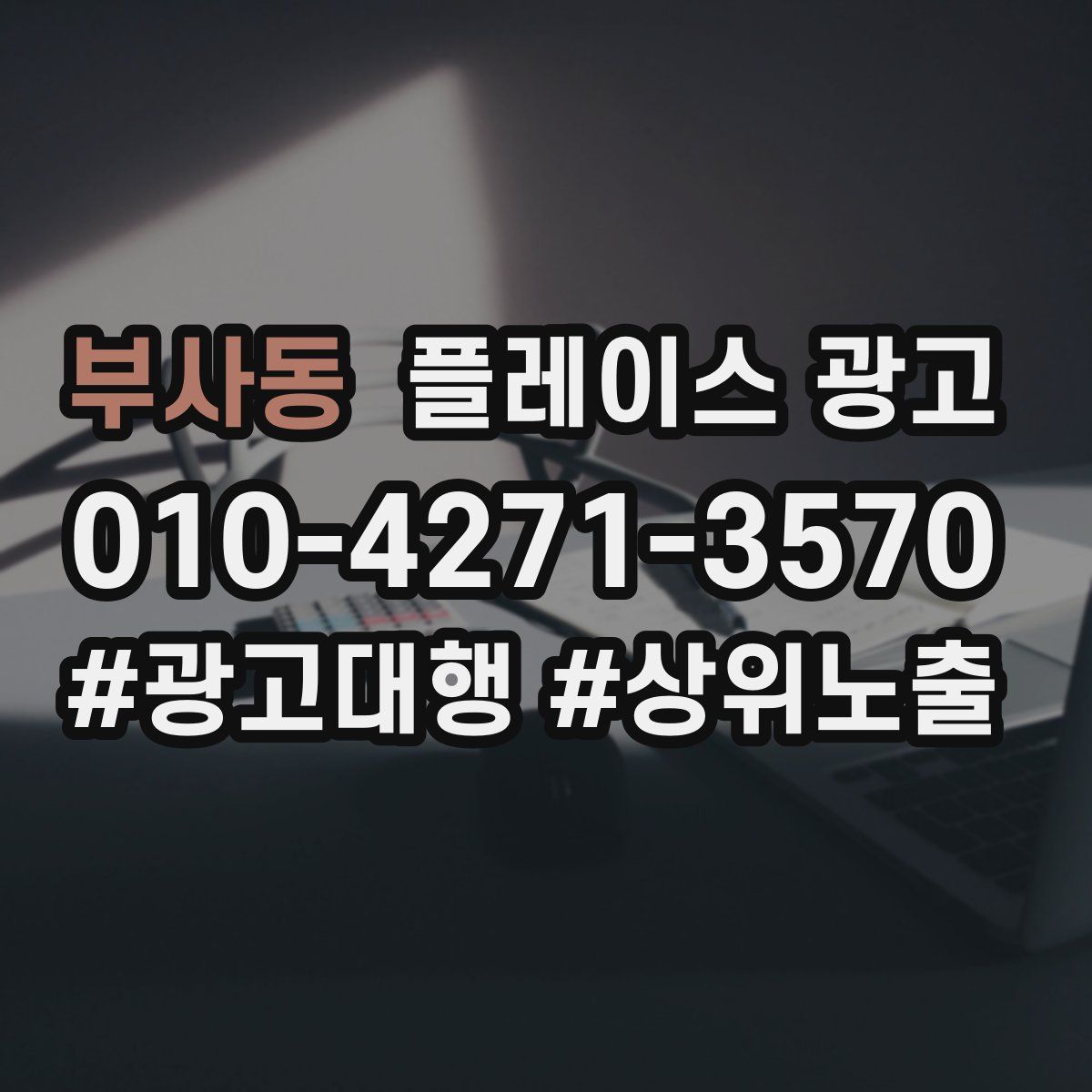 부사동 플레이스 광고