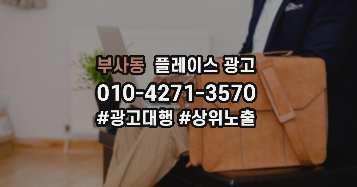 부사동 플레이스 광고