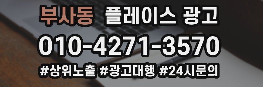부사동 플레이스 광고