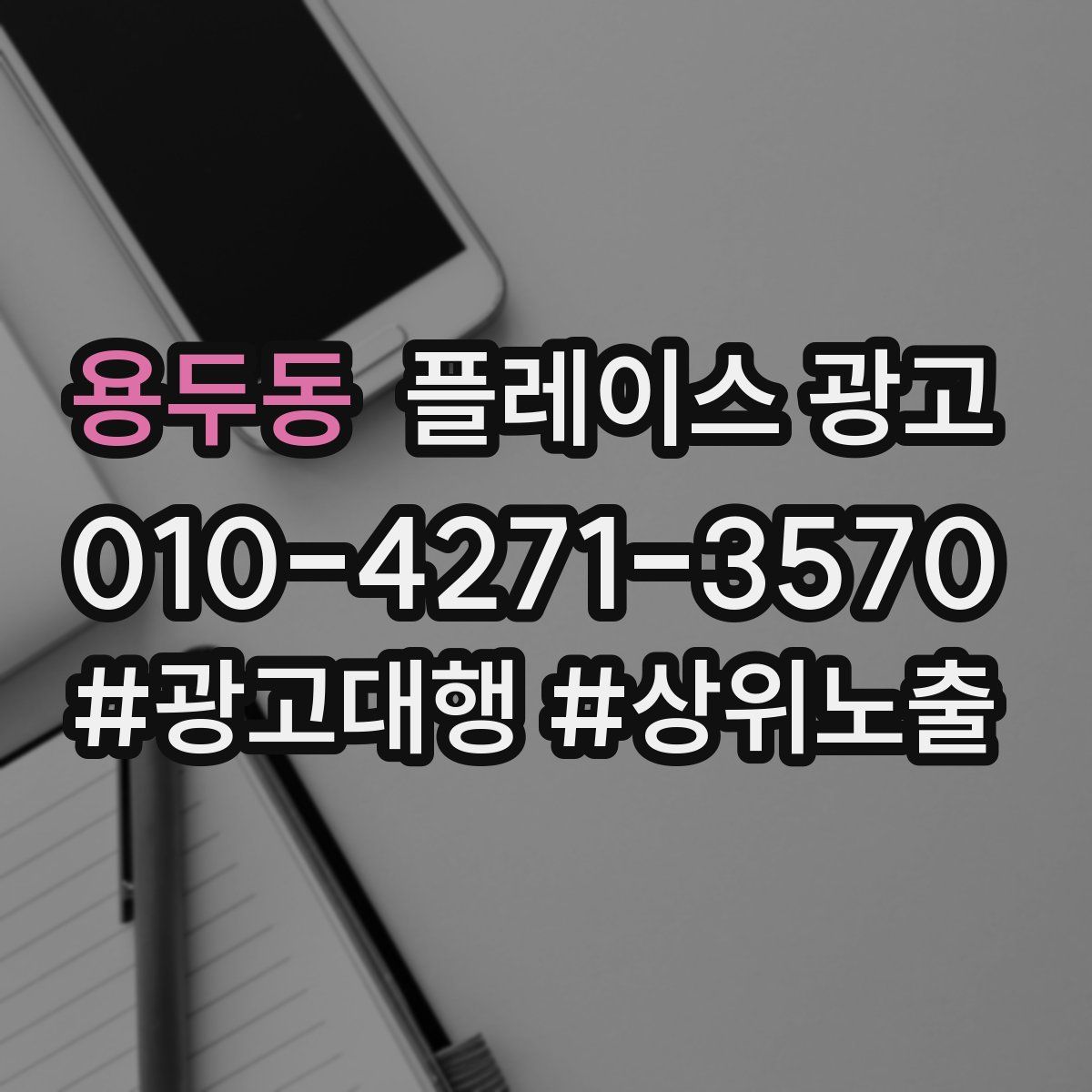 용두동 플레이스 광고