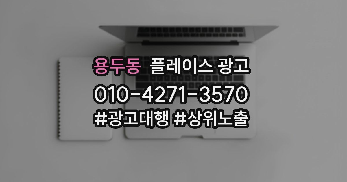 용두동 플레이스 광고