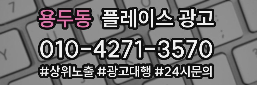 용두동 플레이스 광고