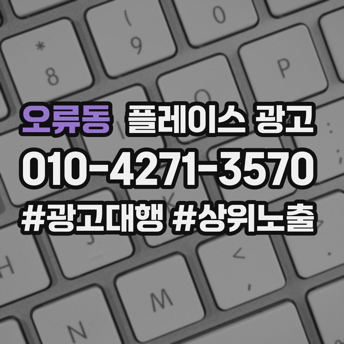오류동 플레이스 광고