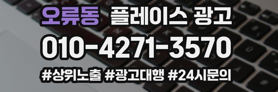 오류동 플레이스 광고