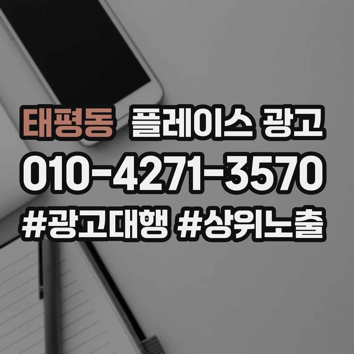 태평동 플레이스 광고