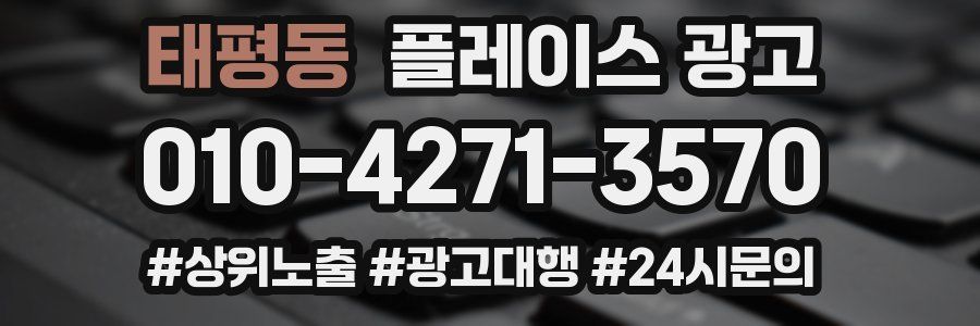 태평동 플레이스 광고