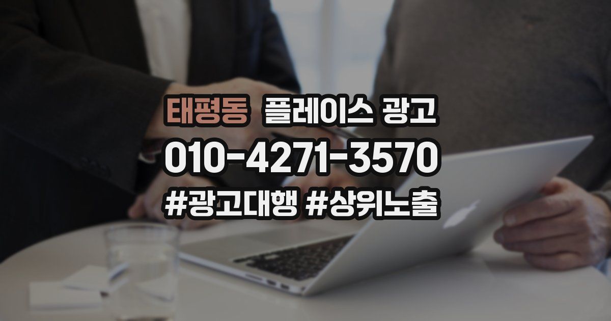 태평동 플레이스 광고