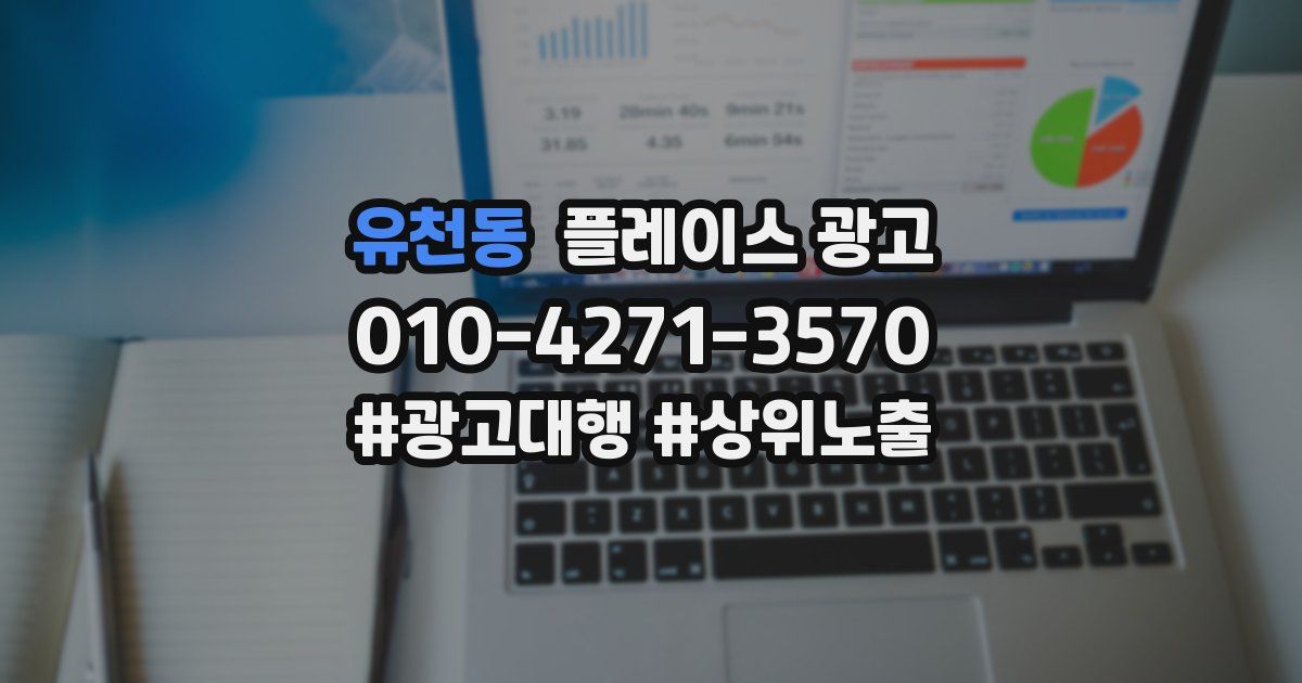 유천동 플레이스 광고