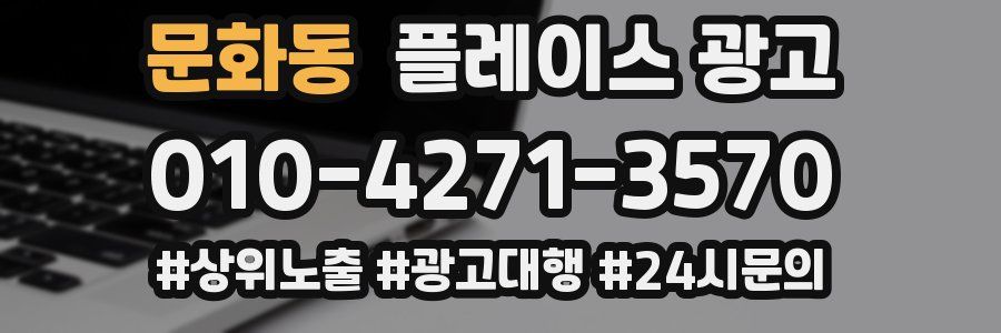 문화동 플레이스 광고