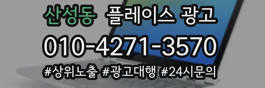 산성동 플레이스 광고