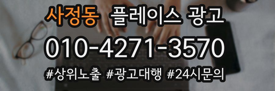 사정동 플레이스 광고