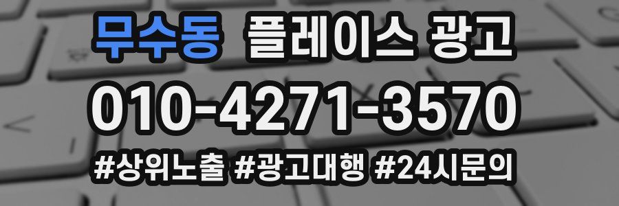 무수동 플레이스 광고