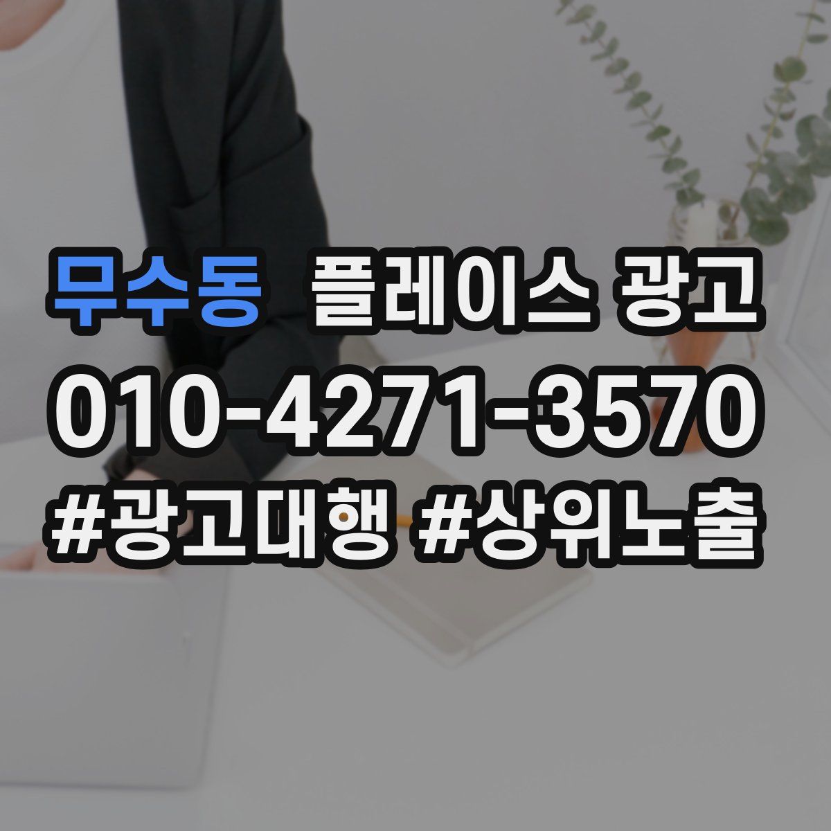 무수동 플레이스 광고