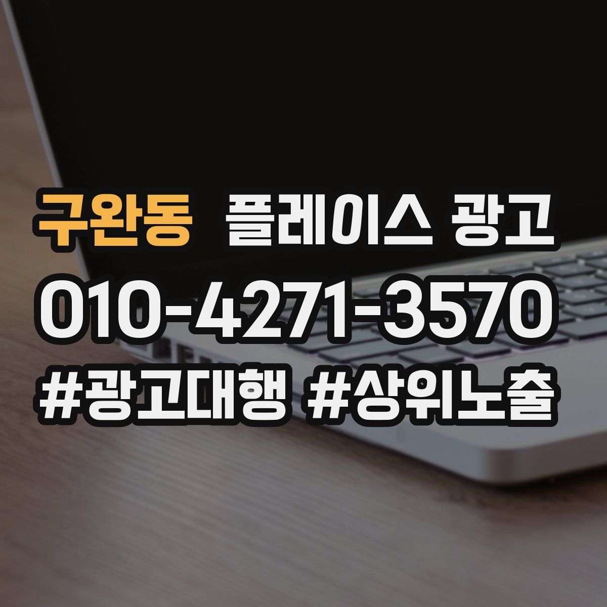 구완동 플레이스 광고