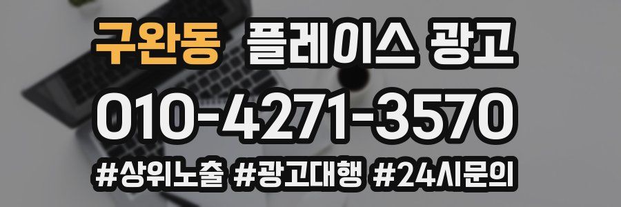 구완동 플레이스 광고