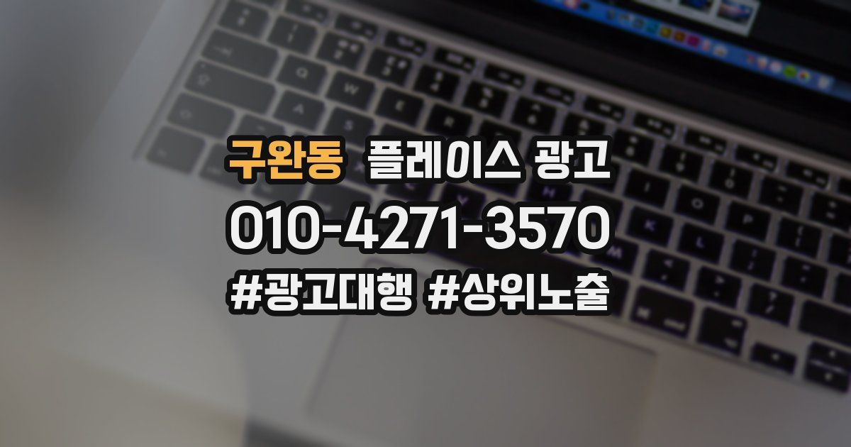 구완동 플레이스 광고