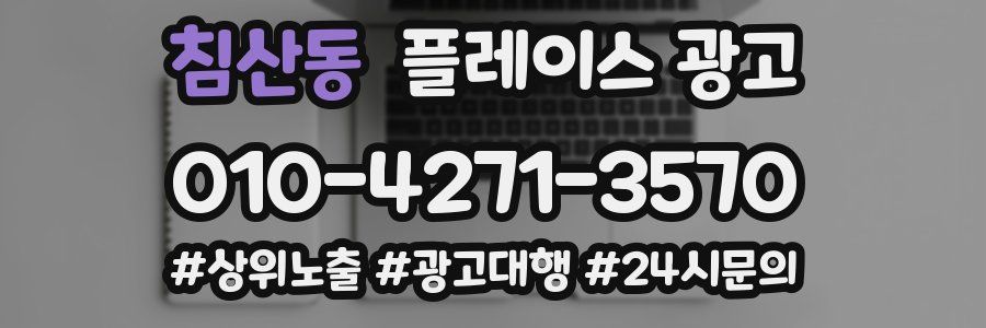 침산동 플레이스 광고
