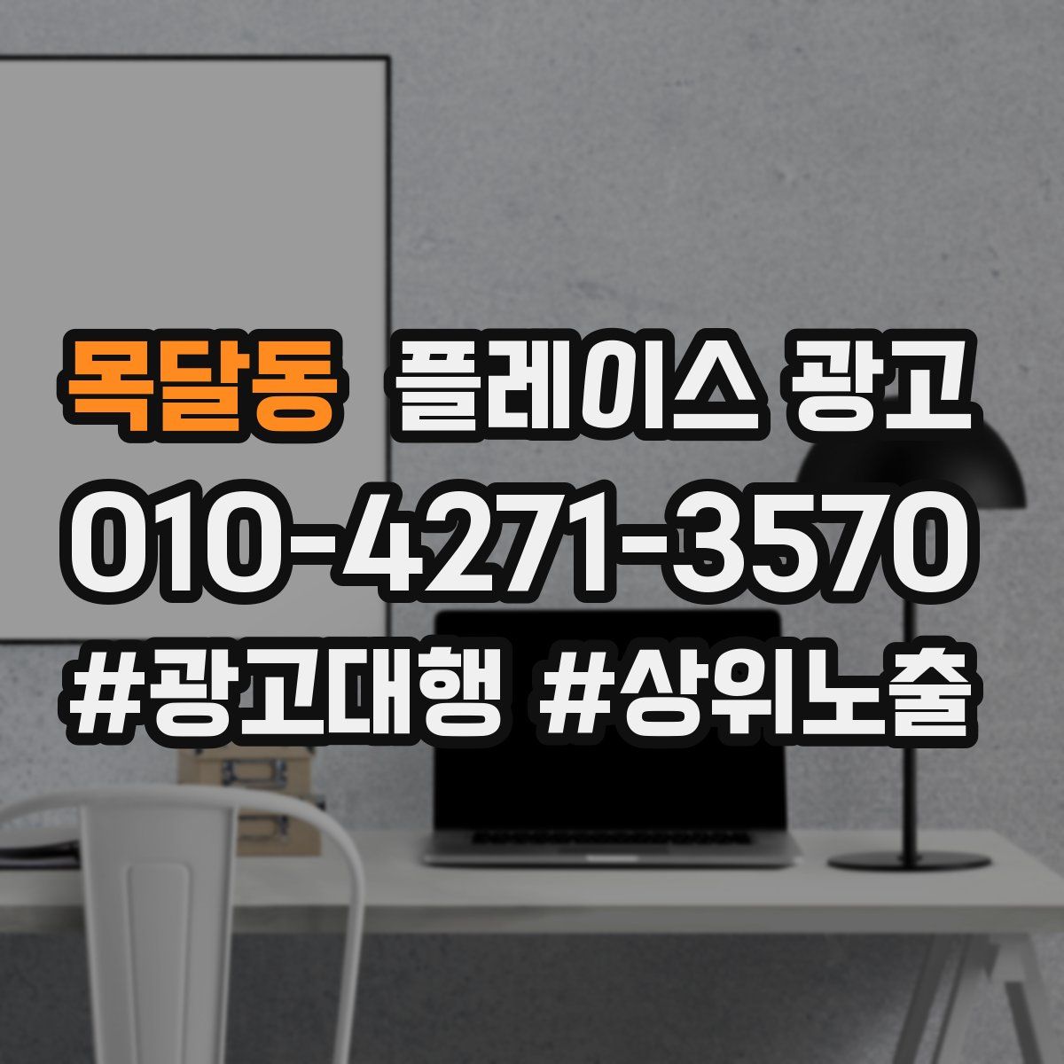 목달동 플레이스 광고