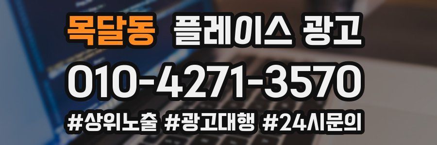 목달동 플레이스 광고