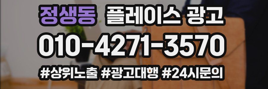 정생동 플레이스 광고