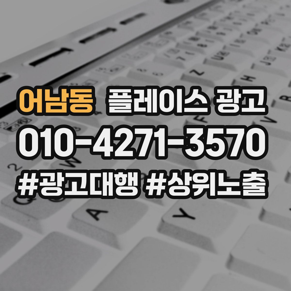 어남동 플레이스 광고