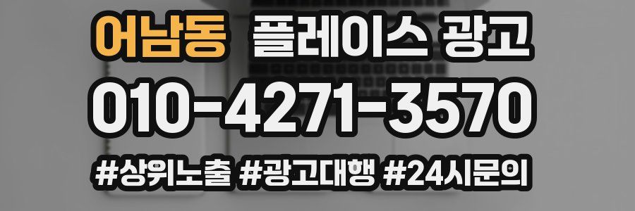 어남동 플레이스 광고