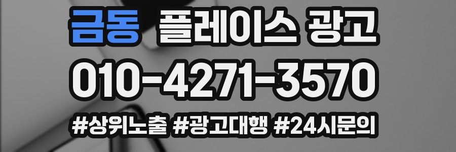 금동 플레이스 광고