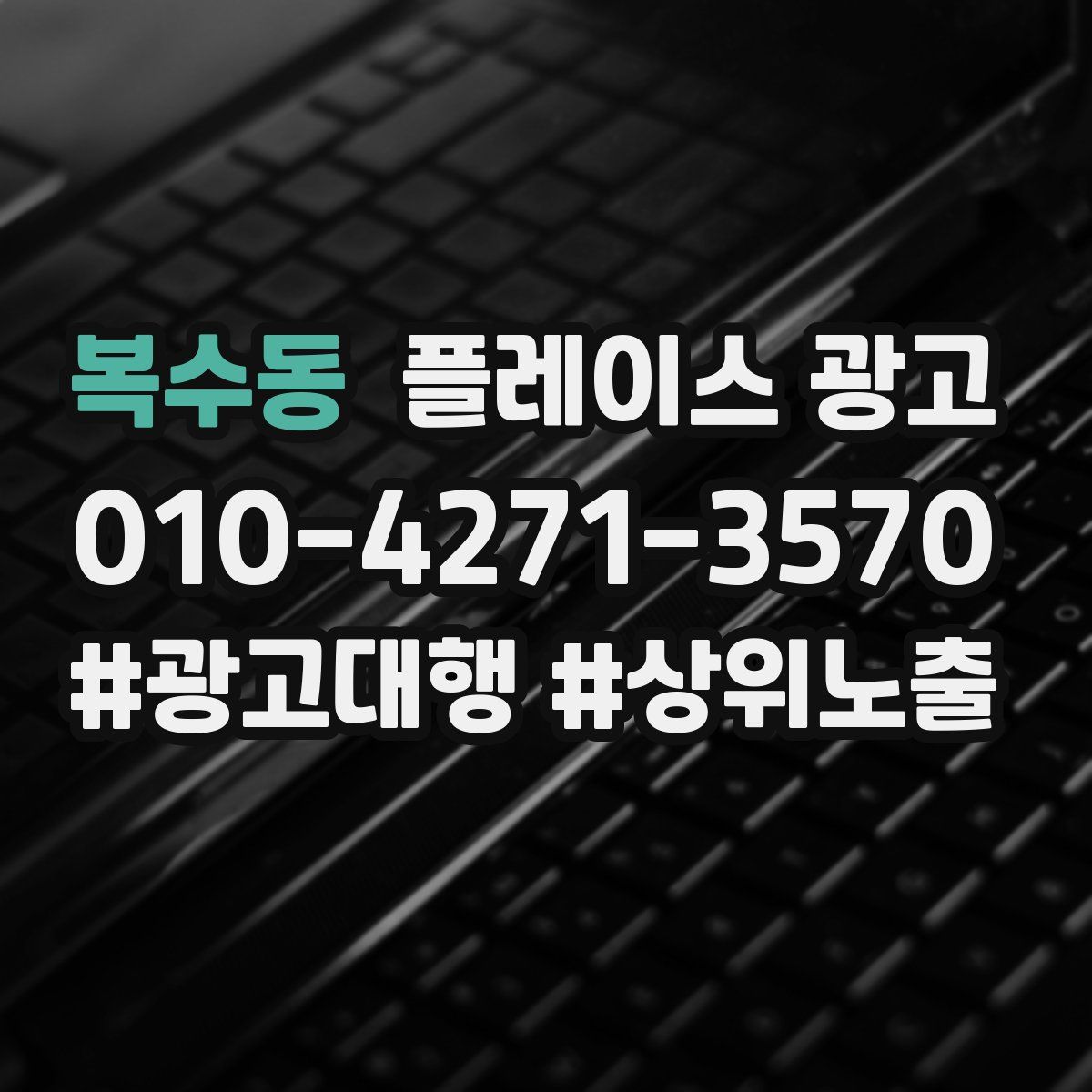 복수동 플레이스 광고