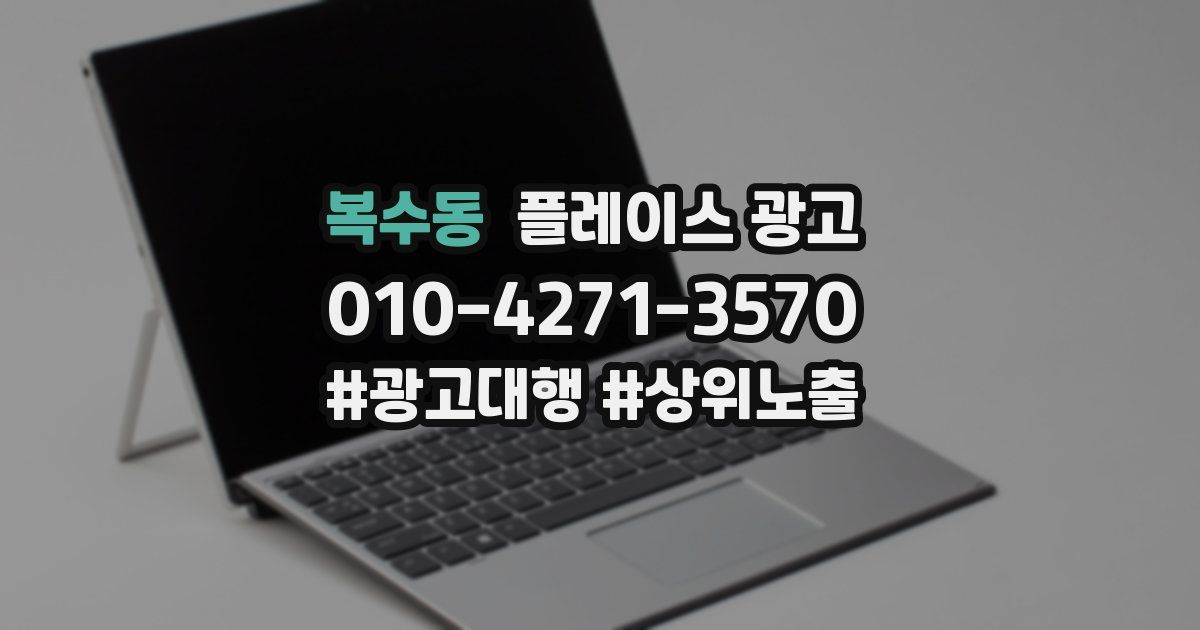 복수동 플레이스 광고
