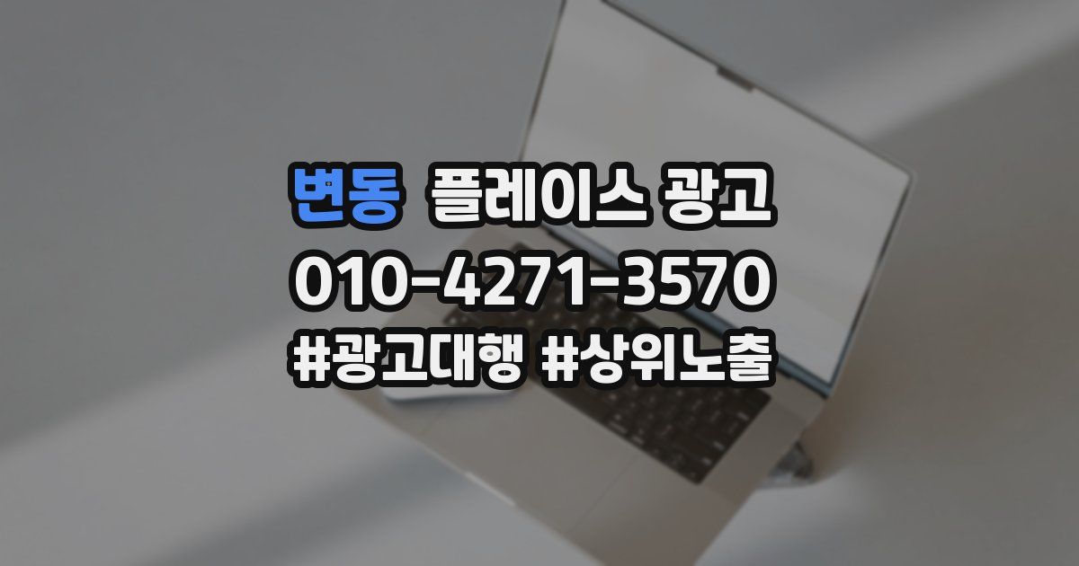 변동 플레이스 광고