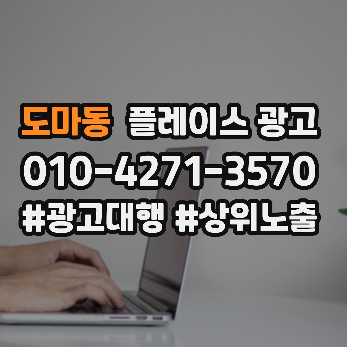 도마동 플레이스 광고