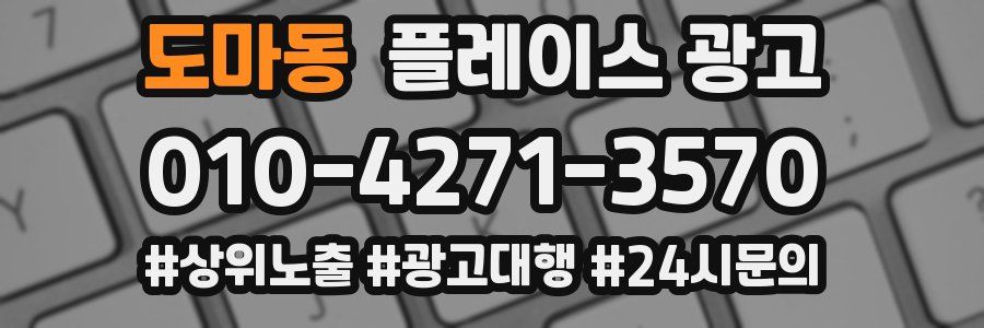 도마동 플레이스 광고