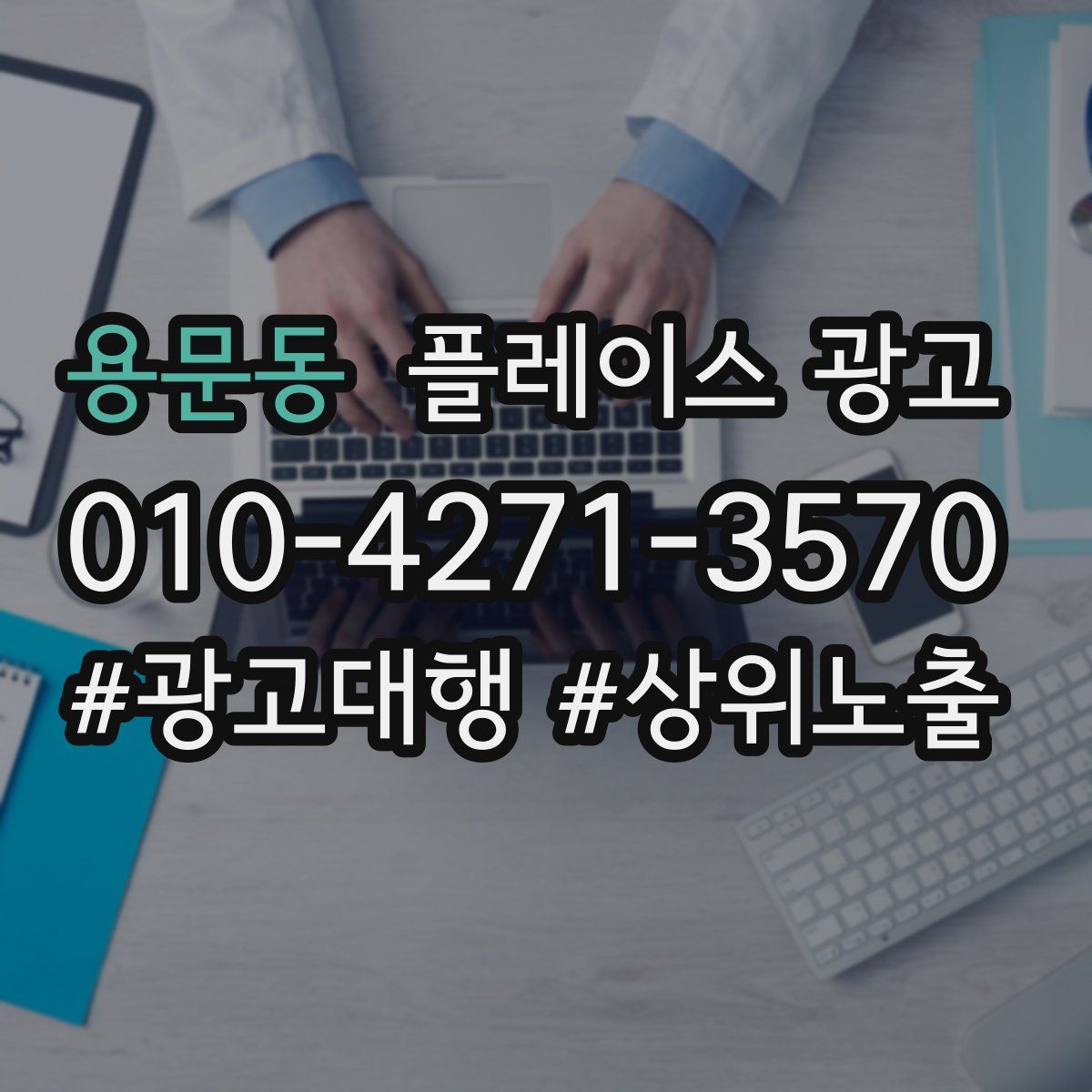 용문동 플레이스 광고