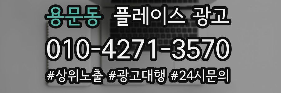 용문동 플레이스 광고