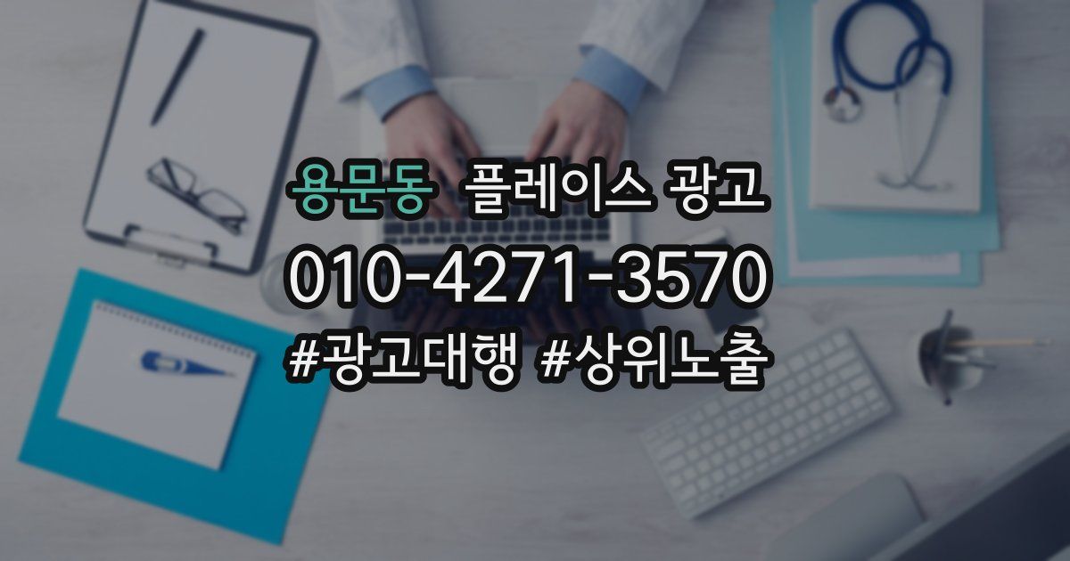 용문동 플레이스 광고